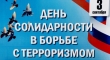 День солидарности в борьбе с терроризмом