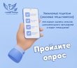 Пройдите опрос