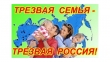 Мы выбираем трезвость!