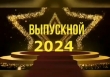 ВЫПУСКНОЙ 2024