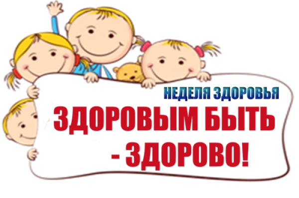 Неделя здоровья