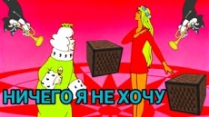 Песня НИЧЕГО Я НЕ ХОЧУ!