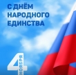 4 ноября — День народного единства!