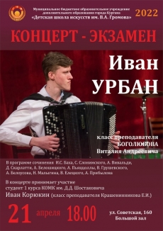 21.04.2022 Концерт - экзамен Иван Урбан