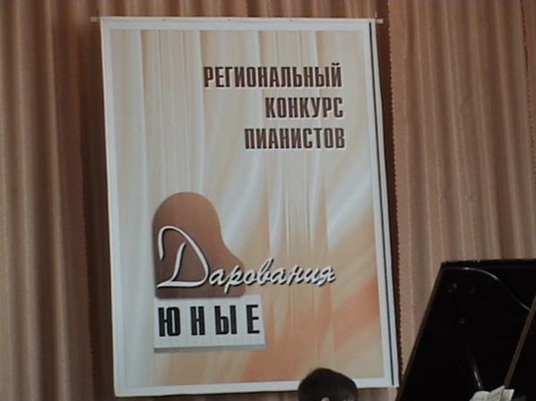 Региональный конкурс пианистов "Юные дарования" 2009