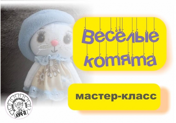 Мастер-класс "Веселые котята"