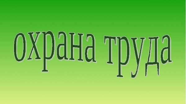 Конкурс по охране труда