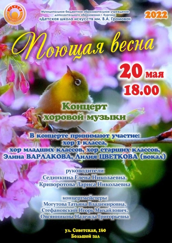 20.05.2022 Поющая весна