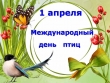 Наступил второй месяц весны! 1 апреля!