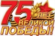 75 лет Победы