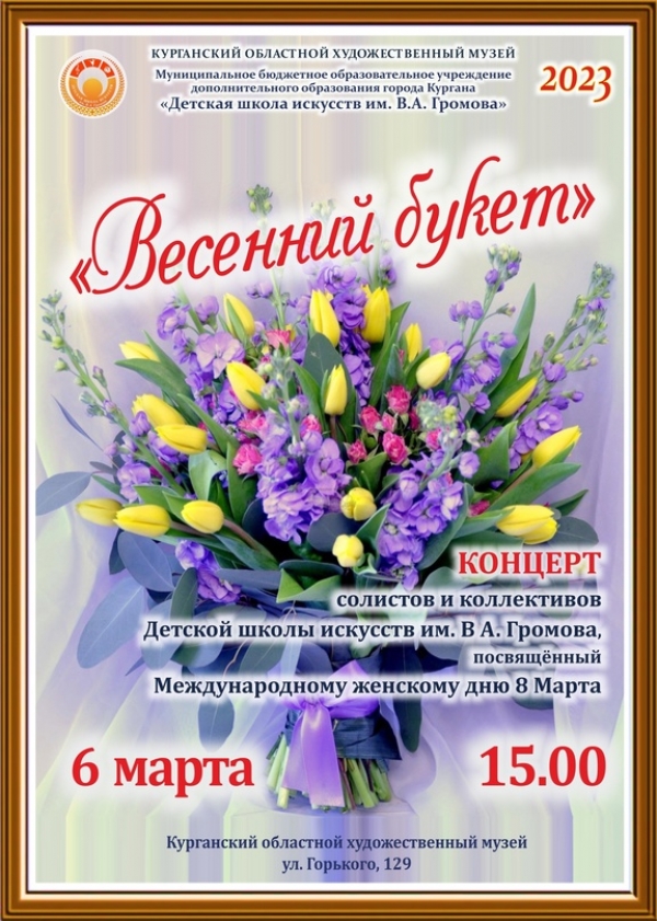 06.03.2023 Весенний букет