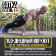 «SOTKA: 100-дневный воркаут»