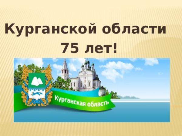 Выставки посвященные 75-летнему юбилею Курганской области