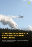 Пожарная безопасность в лесу!