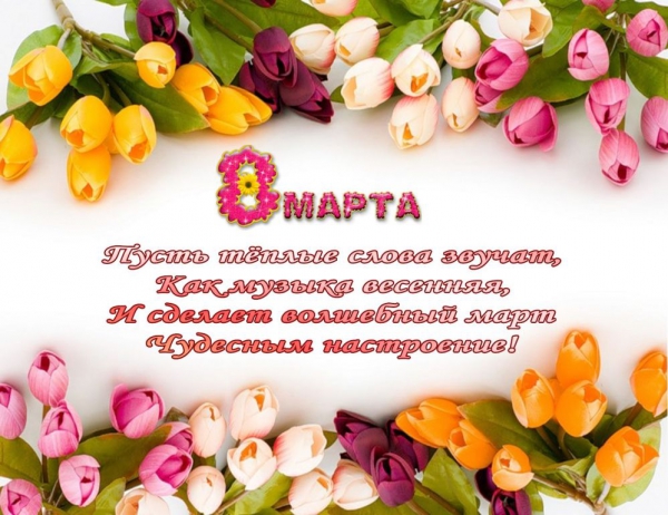 Праздник 8 марта