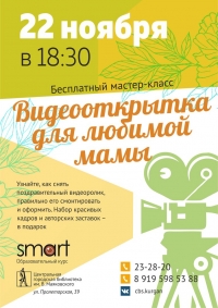 Мастер-класс " Видеооткрытка для любимой мамы"