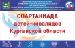 Промежуточный протокол VIII Спартакиады детей-инвалидов Курганской области