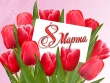 Поздравление с праздником 8 Марта! Дети поздравляют своих мам с праздником!