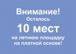 Продолжается прием заявок на летнюю площадку на платной основе!