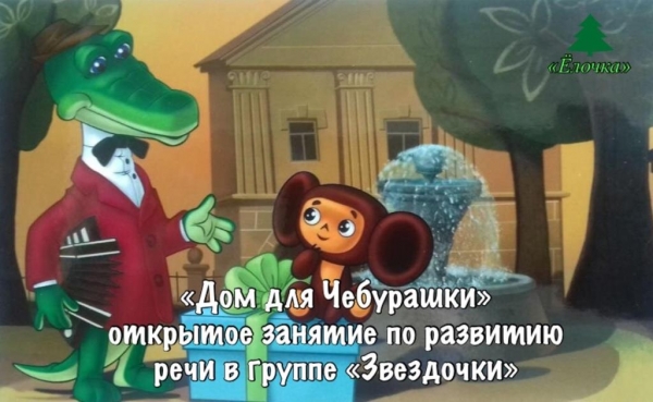 «Дом для Чебурашки» открытое занятие по развитию речи в группе «Звездочки»