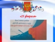 Выставка детских работ ко Дню Защитников Отечества
