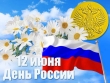 День России