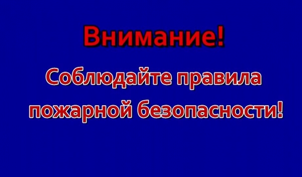 Противопожарная безопасность