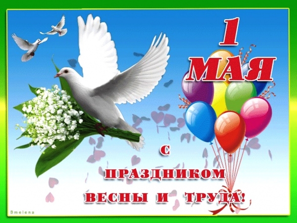 с 1 мая!