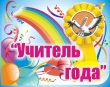 Учитель года 2016