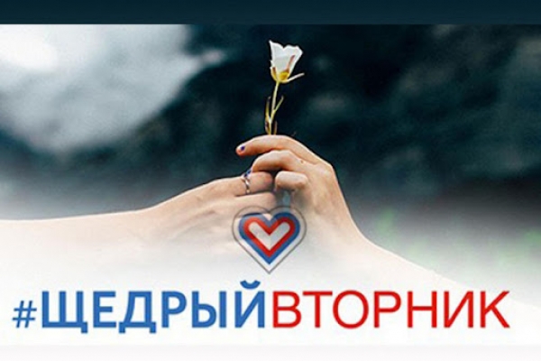 Всемирный день благотворительности #ЩедрыйВторник