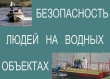 Безопасность людей  на водных объектах