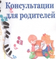 Дистанционные консультации родителям (1 неделя ноября)