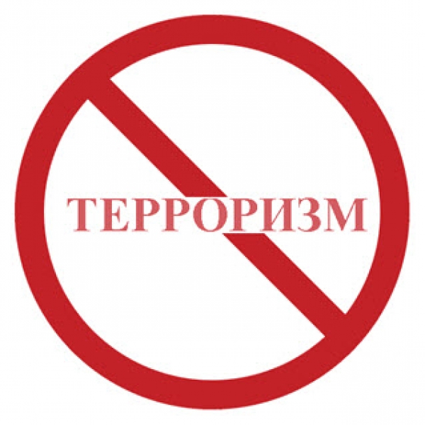 Осторожно, терроризм!