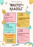 Мастер-классы на июль