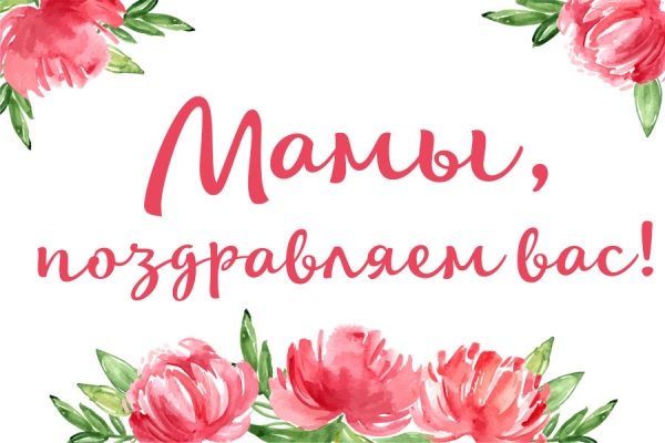 Мамы, поздравляем Вас!