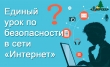 Единый урок по безопасности в сети «Интернет»