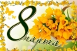 Международный женский день 8 марта!