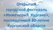 Фестиваль  «ИнженериЯ Кургана», посвящённого 80-летию Курганской области