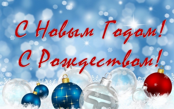 С Новым годом!