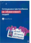 Банка России по информирует о недопущении мошеннических действий