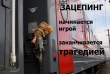 Предупреждаем об опасностях