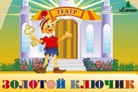 Театр «Золотой ключик»