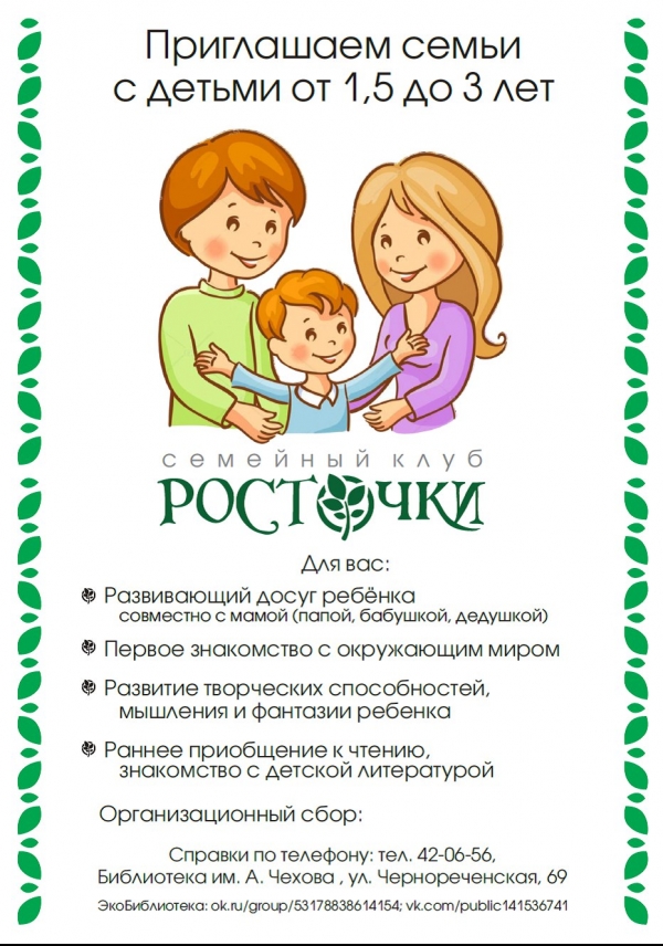 Семейный клуб "Ростки"