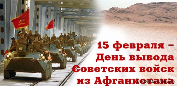 15 февраля – день Вывода войск из Афганистана