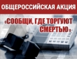 В Курганской области проходит акция «Сообщи, где торгуют смертью»