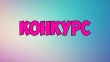 Городской Фестиваль театрального творчества "Сказку , друг, мне расскажи!"