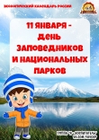 11 января - международный день заповедников и национальных парков