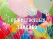 Торжественная линейка