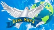 Международный день мира