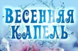 ГОРОДСКОЙ КОНКУРС ЧТЕЦОВ «ВЕСЕННЯЯ КАПЕЛЬ» (март 2024г.)